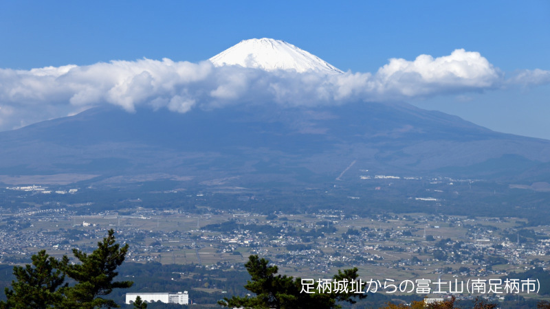 足柄城址からの富士山