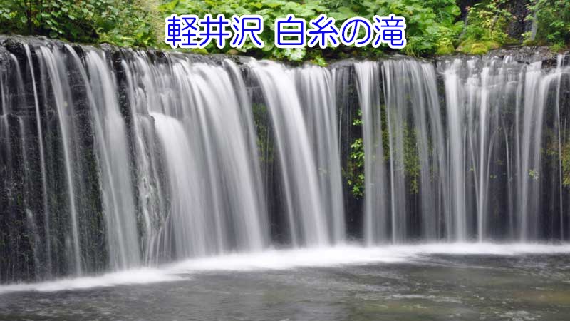 白糸の滝(1)