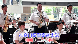 神奈川県警察音楽隊(曲目：ニカの夢)