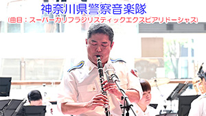 神奈川県警察音楽隊(曲目：スーパーカリフラジリスティックエクスピアリドーシャス)