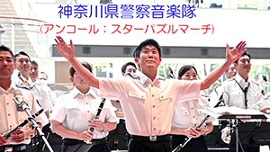 神奈川県警察音楽隊(曲目：アンコール：スターパズルマーチ)