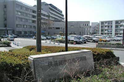 横須賀市民病院