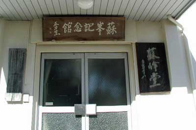 徳富蘇峰記念館