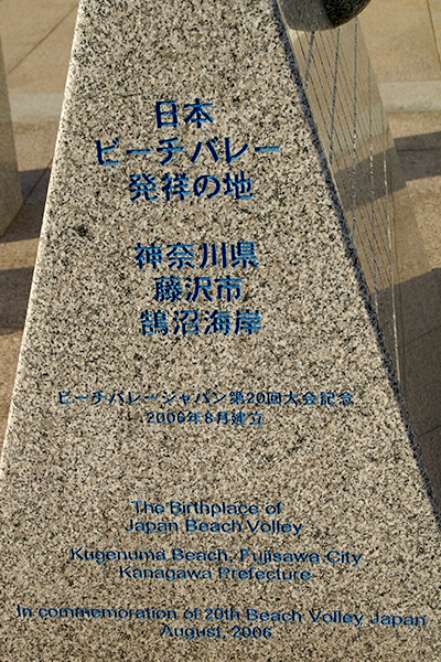 「日本ビーチバレー発祥の地」碑