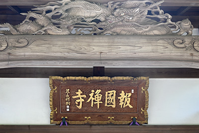 本堂の扁額「報國禅寺」