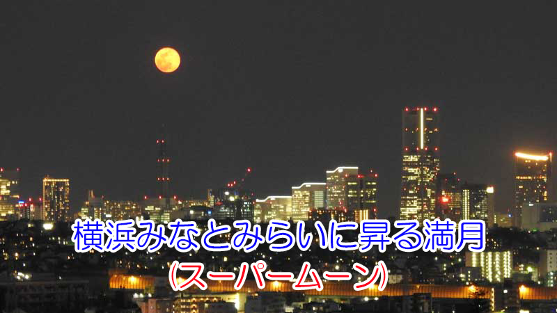 2020.4.8 横浜みなとみらいに昇る満月(スーパームーン)