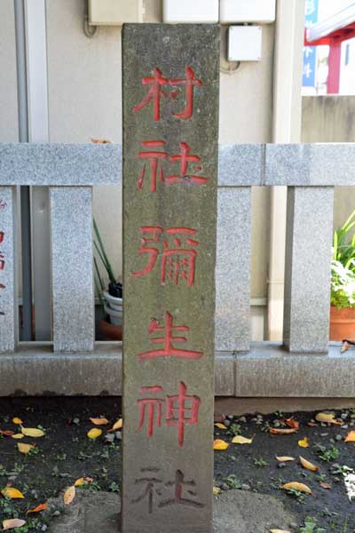 「村社彌生神社」碑