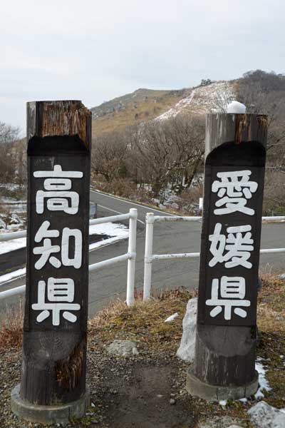 高知県と愛媛県の県境