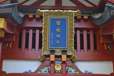 神門表「日枝神社の額」