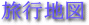 旅行地図