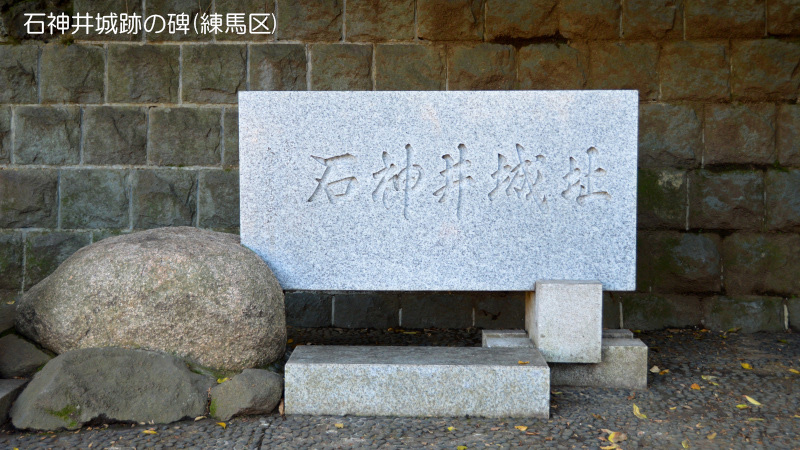 石神井城跡の碑