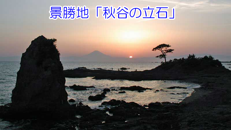 景勝地「秋谷の立石」からの富士山