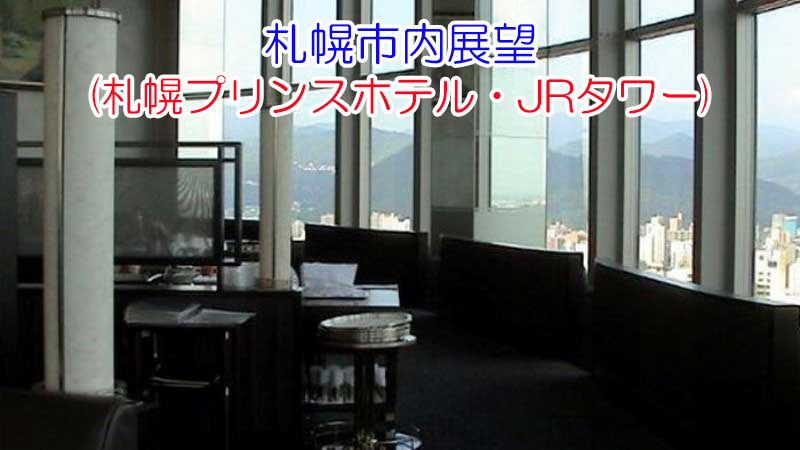 札幌プリンスホテル スカイラウンジ28階