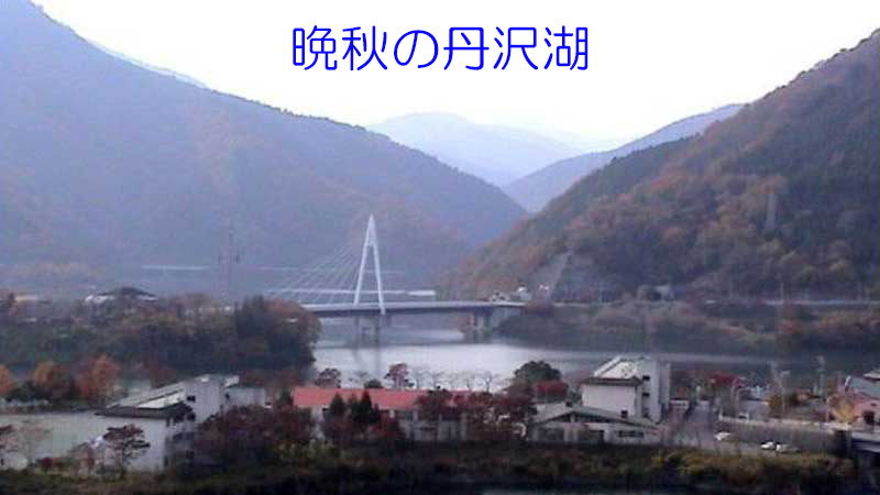 丹沢湖(千代の沢展望台)