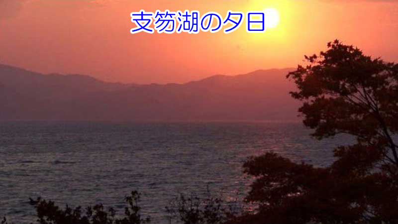 支笏湖の夕日