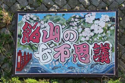 小鮎川に描かれた飯山の七不思議の絵