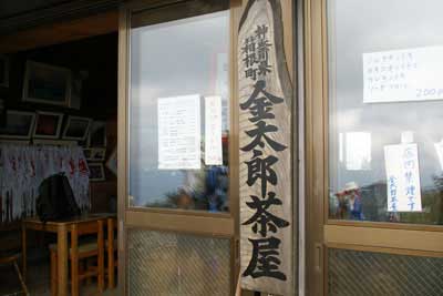 金太郎茶屋