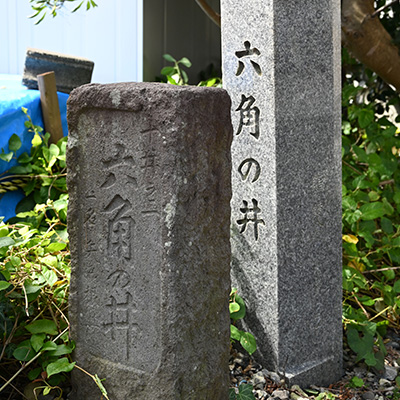 六角ノ井碑