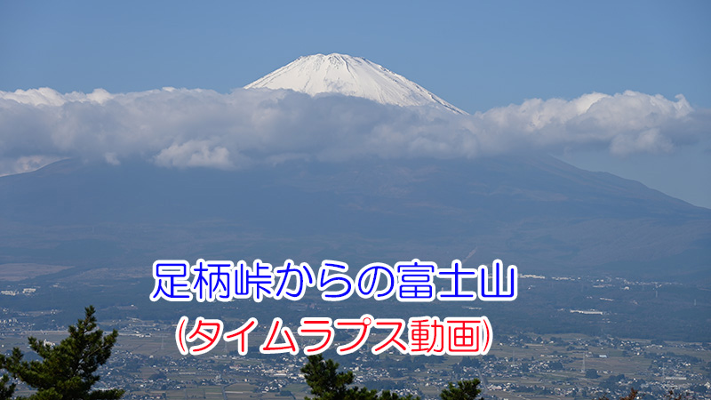 足柄峠からの富士山(タイムラプス動画)