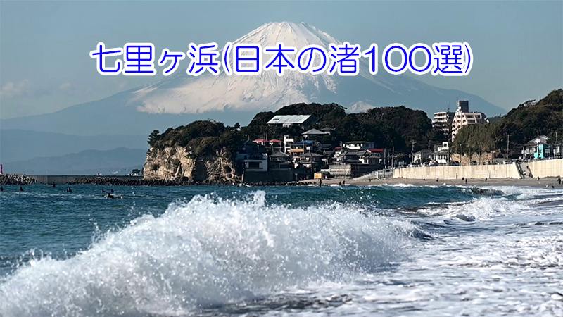 七里ヶ浜(日本の渚100選)