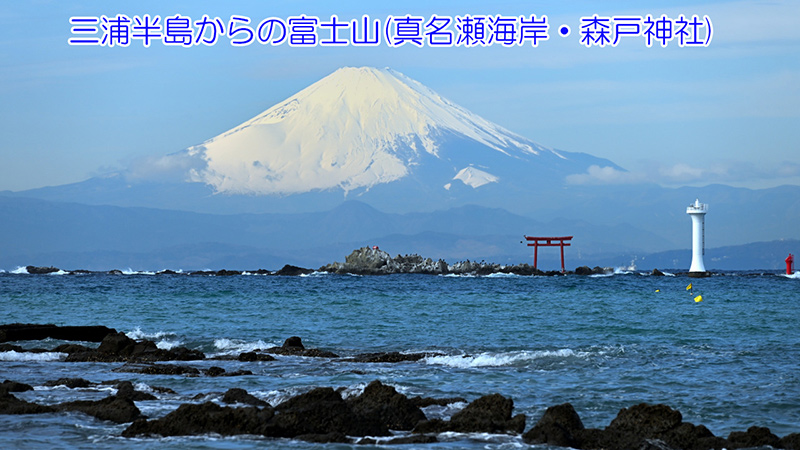 三浦半島からの富士山(真名瀬海岸・森戸神社)
