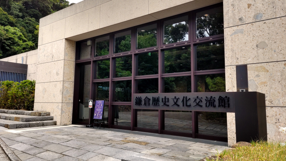 鎌倉歴史文化交流館
