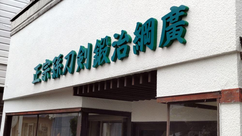 正宗工芸美術製作所