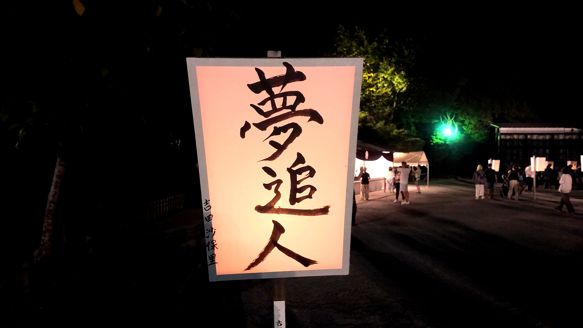 ぼんぼり祭