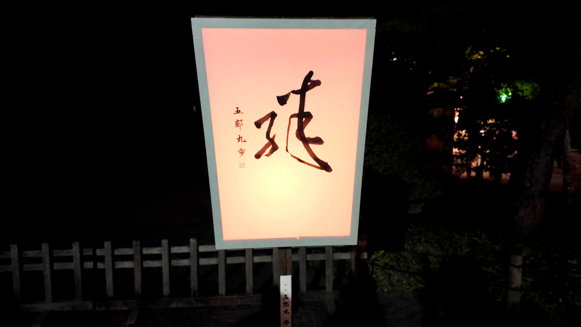 ぼんぼり祭