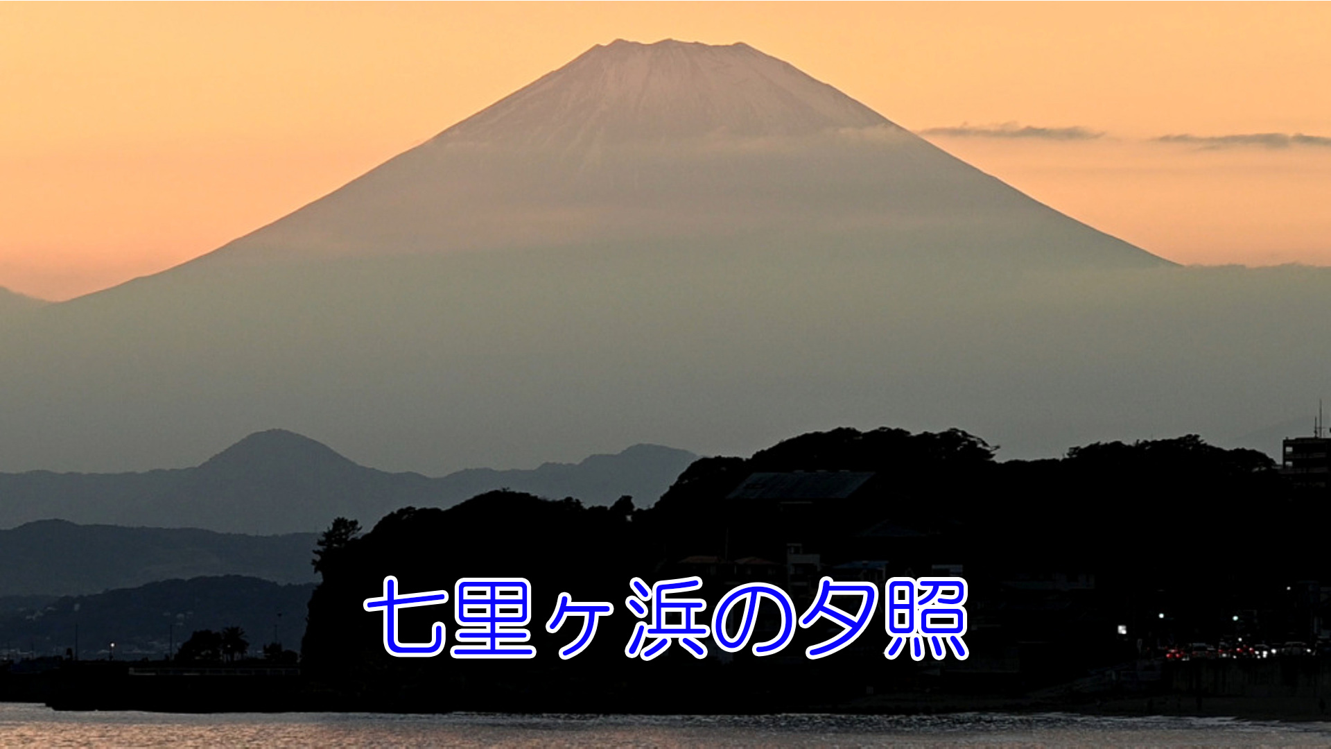 七里ヶ浜の夕照