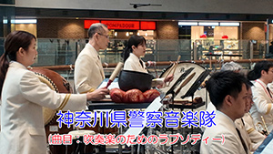 神奈川県警察音楽隊第361回マリーンコンサート