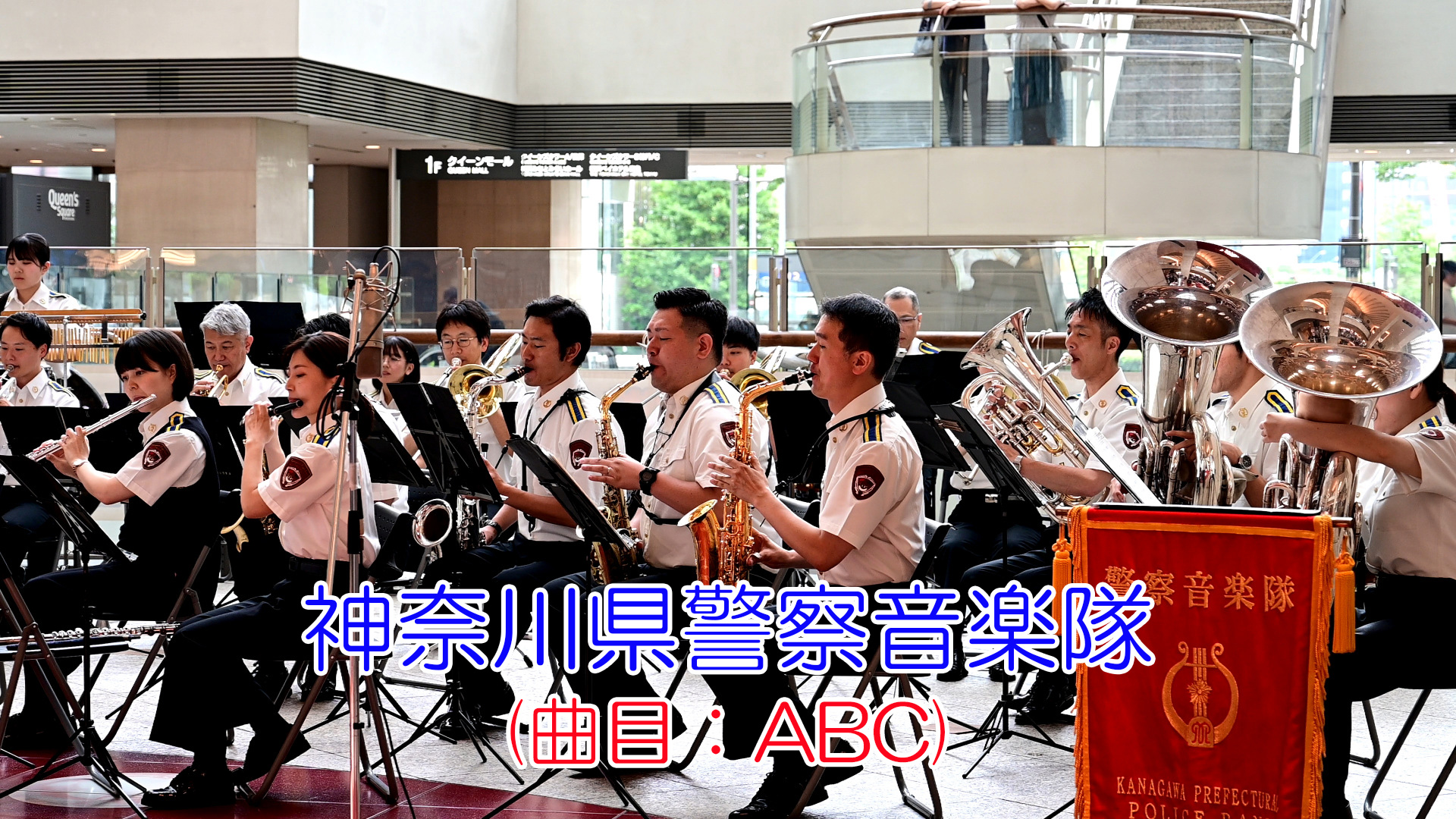 県警察音楽隊