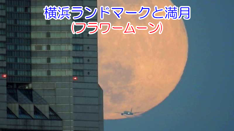 2020.5.7 横浜ランドマークと満月(フラワームーン)