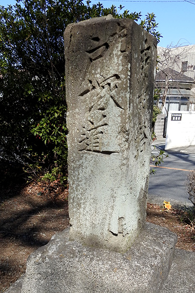 道標(左戸塚道、右大山道)