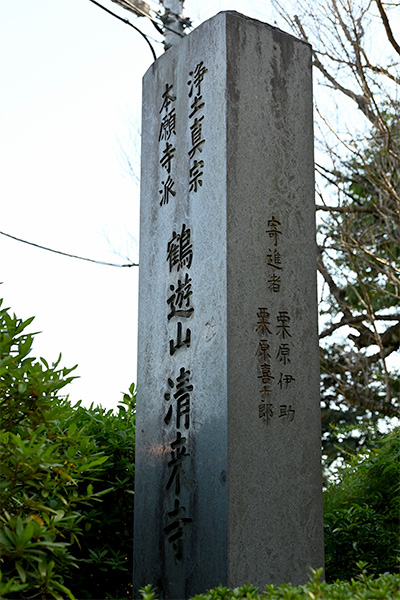 鶴遊山 清来寺