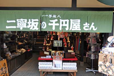 二寧坂のお店