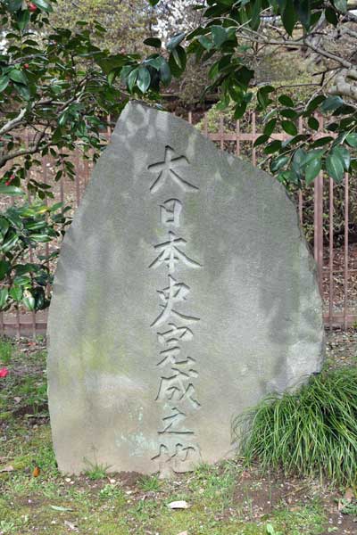 大日本史完成の地碑