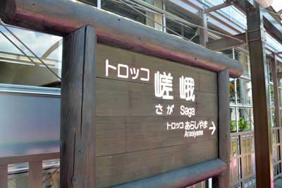 トロッコ嵯峨駅
