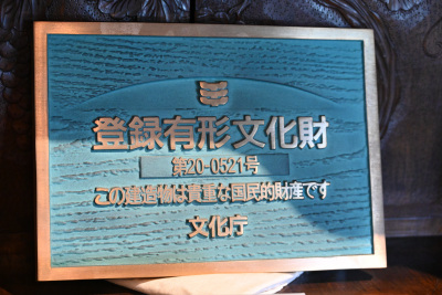 登録有形文化財