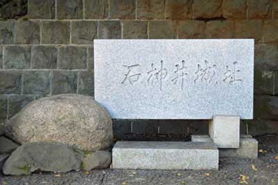 石神井城跡の碑