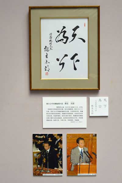 麻生太郎総理の色紙