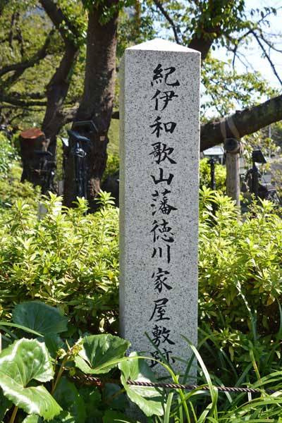 紀伊和歌山藩徳川家屋敷跡の碑
