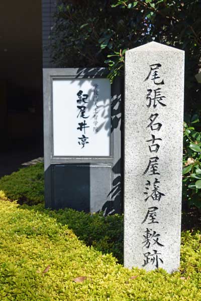 尾張藩徳川家中屋敷跡の碑