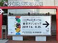 江戸のスポーツと東京オリンピック(江戸東京博物館)(両国)