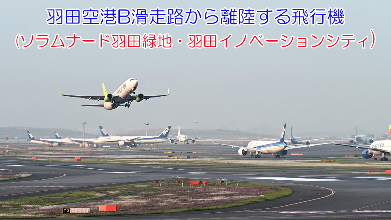 羽田空港B滑走路から離陸する飛行機(ソラムナード羽田緑地・羽田イノベーションシティ)