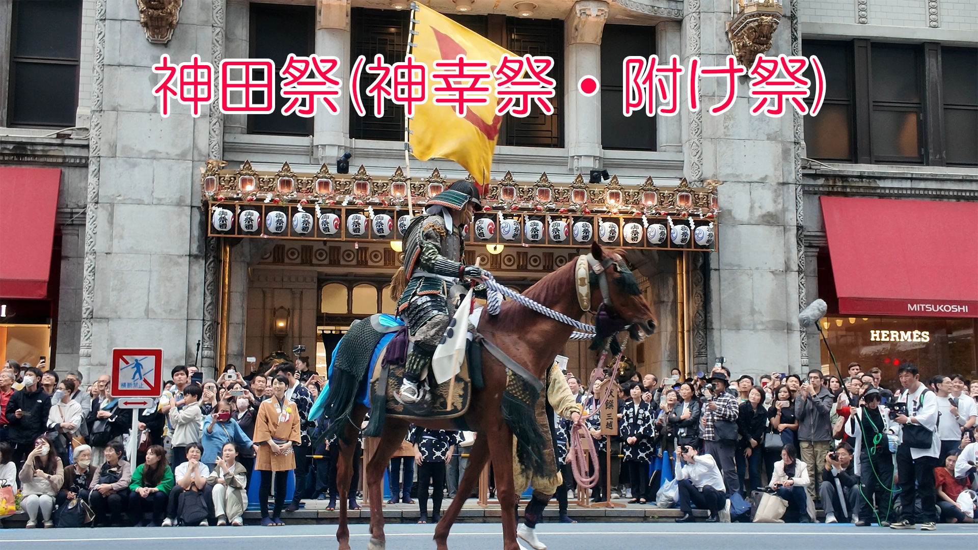 神田祭(神幸祭・附け祭)