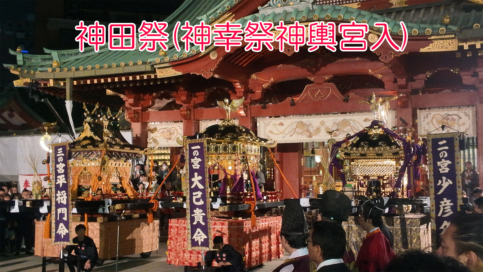 神田祭(神幸祭神輿宮入)