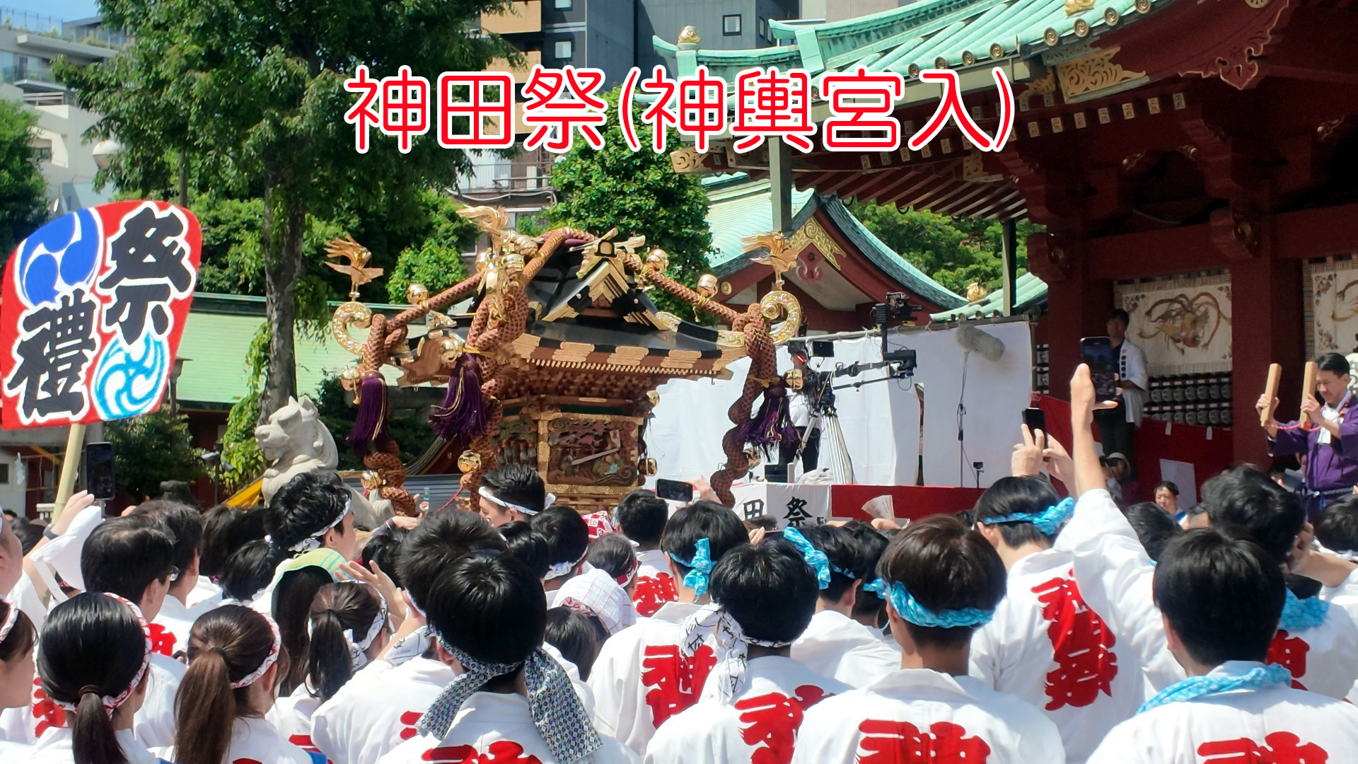 神田祭(神輿宮入)