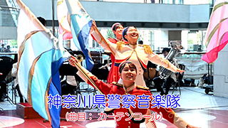 神奈川県警察音楽隊(第358回マリーンコンサート)