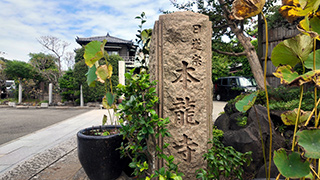 日蓮ゆかりの地「腰越」を歩く(腰越)